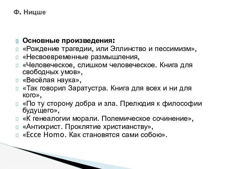 Основные произведения: «Рождение трагедии, или Эллинство и пессимизм», «Несвоевременные размышления,