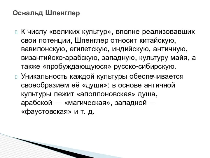 К числу «великих культур», вполне реализовавших свои потенции, Шпенглер относит