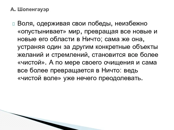 Воля, одерживая свои победы, неизбежно «опустынивает» мир, превращая все новые