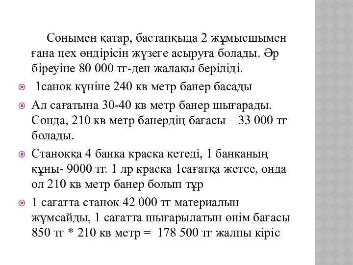 Сонымен қатар, бастапқыда 2 жұмысшымен ғана цех өндірісін жүзеге асыруға