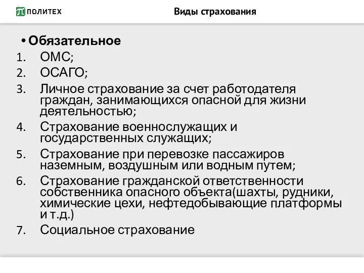 Виды страхования Обязательное ОМС; ОСАГО; Личное страхование за счет работодателя