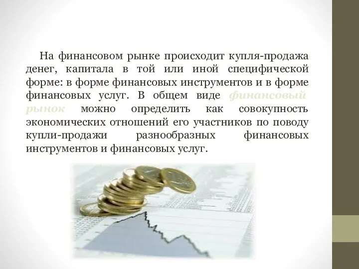 На финансовом рынке происходит купля-продажа денег, капитала в той или