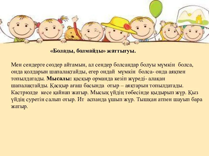 «Болады, болмайды» жаттығуы. Мен сендерге сөздер айтамын, ал сендер болсандар