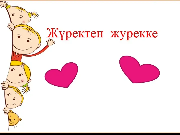 Жүректен журекке