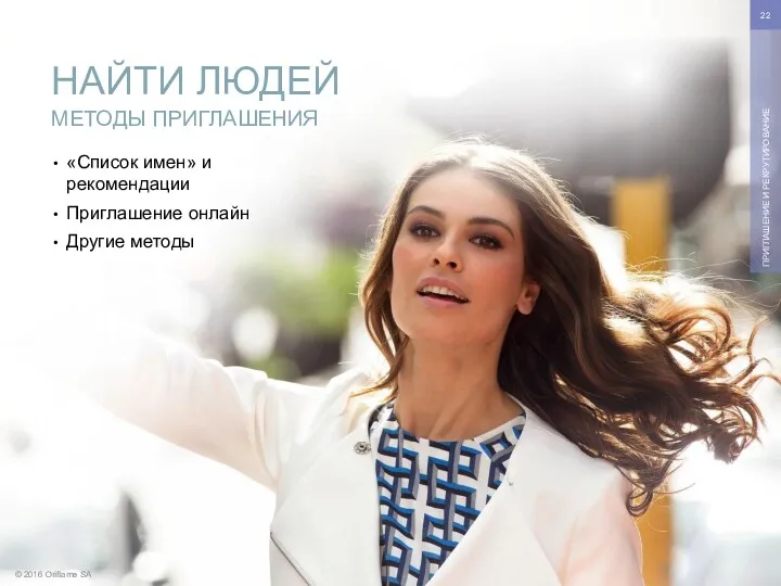 © 2016 Oriflame SA ПРИГЛАШЕНИЕ И РЕКРУТИРОВАНИЕ «Список имен» и