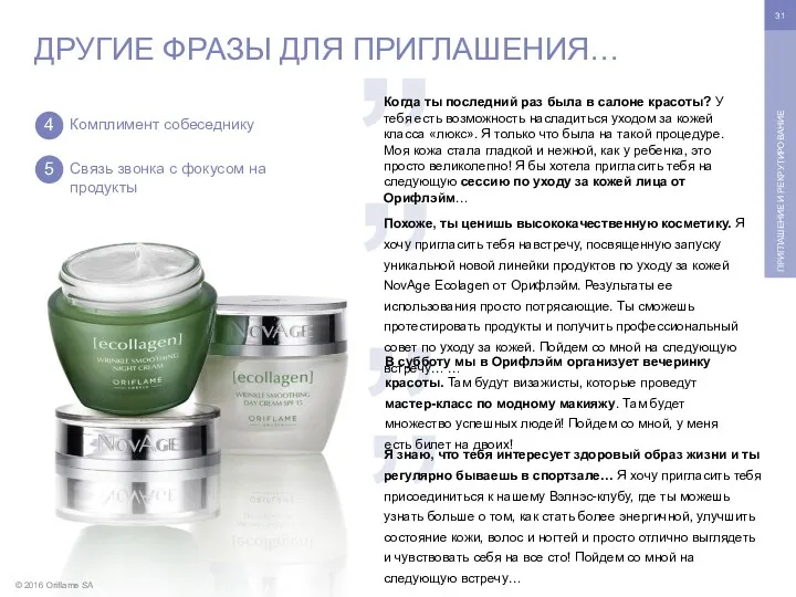 © 2016 Oriflame SA ПРИГЛАШЕНИЕ И РЕКРУТИРОВАНИЕ ДРУГИЕ ФРАЗЫ ДЛЯ