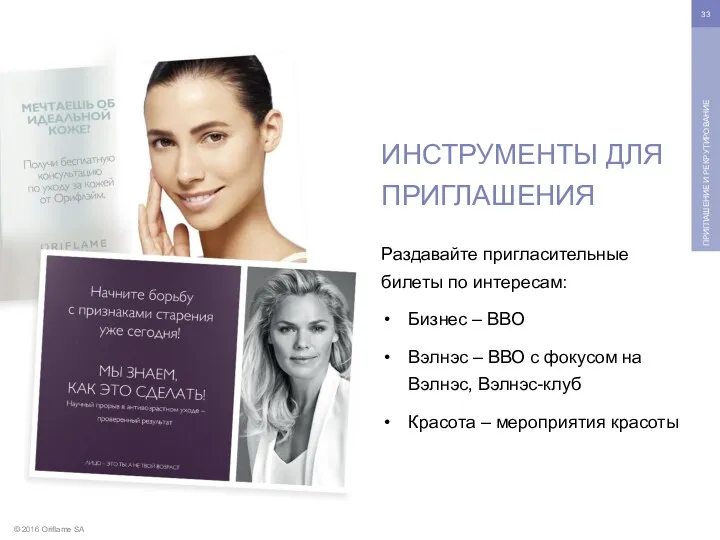 © 2016 Oriflame SA ПРИГЛАШЕНИЕ И РЕКРУТИРОВАНИЕ ИНСТРУМЕНТЫ ДЛЯ ПРИГЛАШЕНИЯ