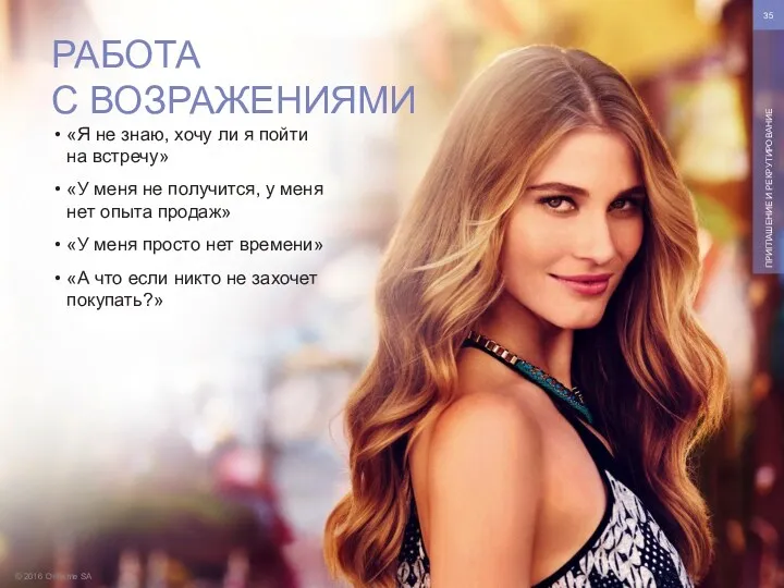 © 2016 Oriflame SA ПРИГЛАШЕНИЕ И РЕКРУТИРОВАНИЕ «Я не знаю,