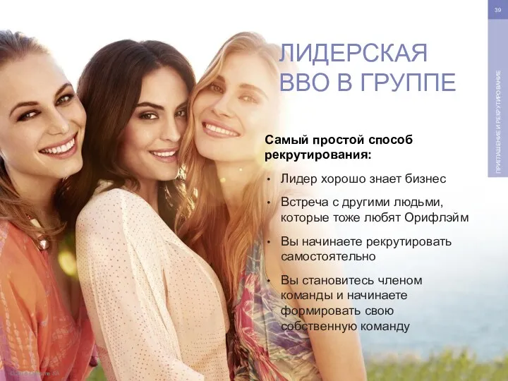 © 2016 Oriflame SA ПРИГЛАШЕНИЕ И РЕКРУТИРОВАНИЕ Самый простой способ