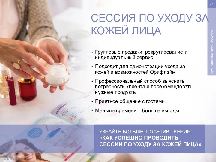 © 2016 Oriflame SA ПРИГЛАШЕНИЕ И РЕКРУТИРОВАНИЕ Групповые продажи, рекрутирование