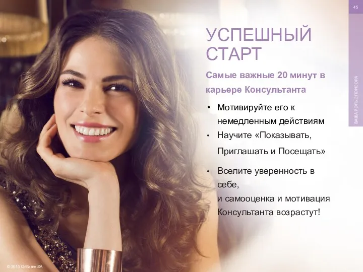 © 2016 Oriflame SA ВАША РОЛЬ СПОНСОРА Самые важные 20