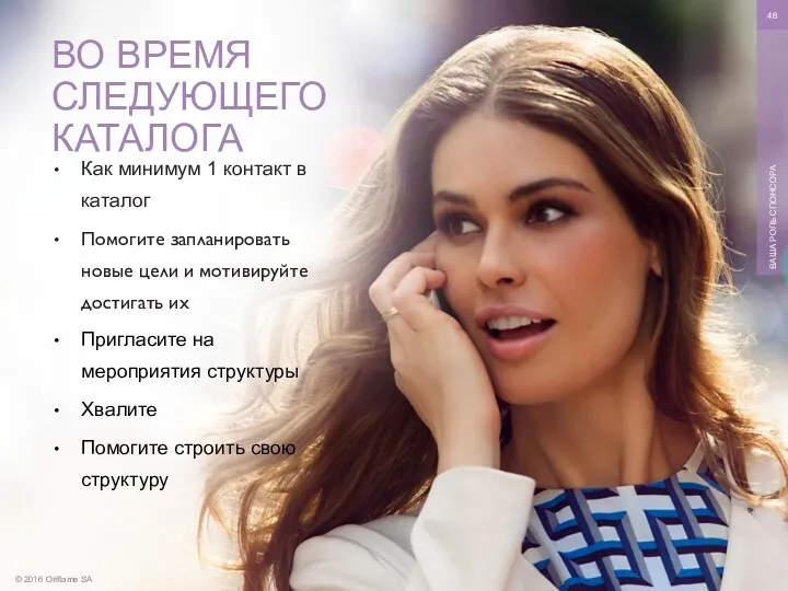 © 2016 Oriflame SA ВАША РОЛЬ СПОНСОРА Как минимум 1