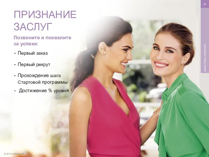 © 2016 Oriflame SA ВАША РОЛЬ СПОНСОРА Позвоните и похвалите