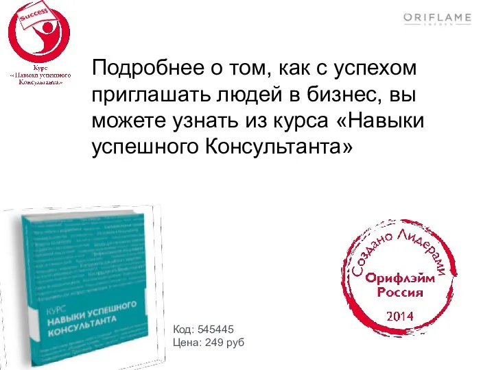 Подробнее о том, как с успехом приглашать людей в бизнес,