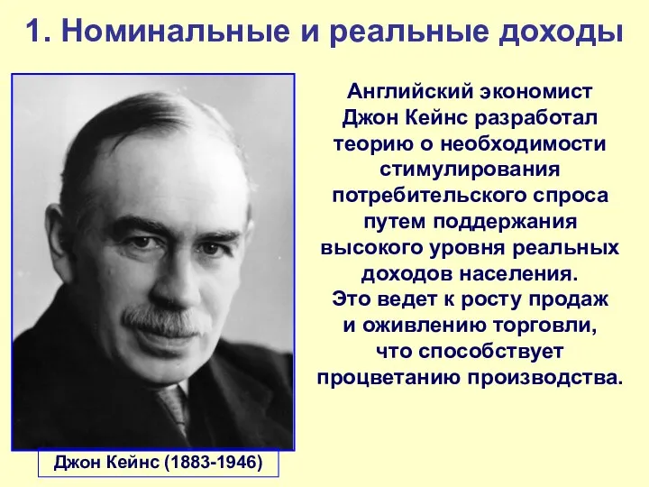 1. Номинальные и реальные доходы Английский экономист Джон Кейнс разработал
