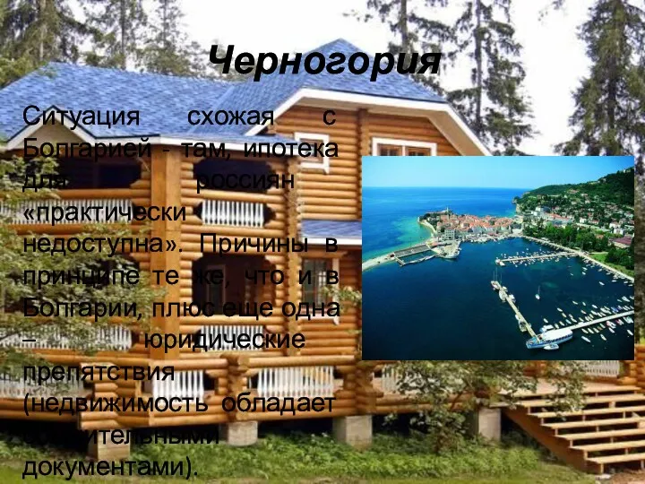 Черногория Ситуация схожая с Болгарией - там, ипотека для россиян