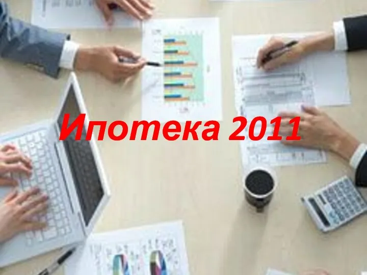 Ипотека 2011