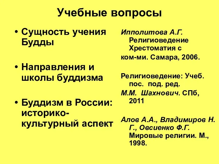 Учебные вопросы Сущность учения Будды Направления и школы буддизма Буддизм