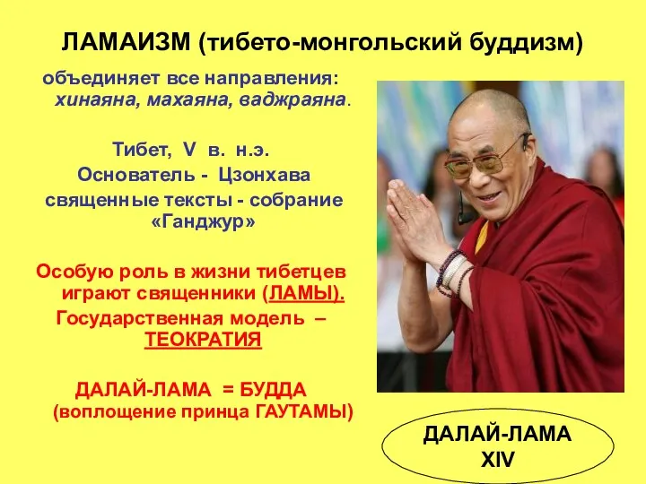 ЛАМАИЗМ (тибето-монгольский буддизм) объединяет все направления: хинаяна, махаяна, ваджраяна. Тибет, V в. н.э.