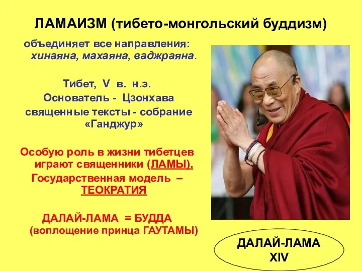 ЛАМАИЗМ (тибето-монгольский буддизм) объединяет все направления: хинаяна, махаяна, ваджраяна. Тибет,