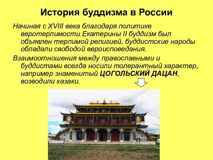 История буддизма в России Начиная с XVIII века благодаря политике веротерпимости Екатерины II