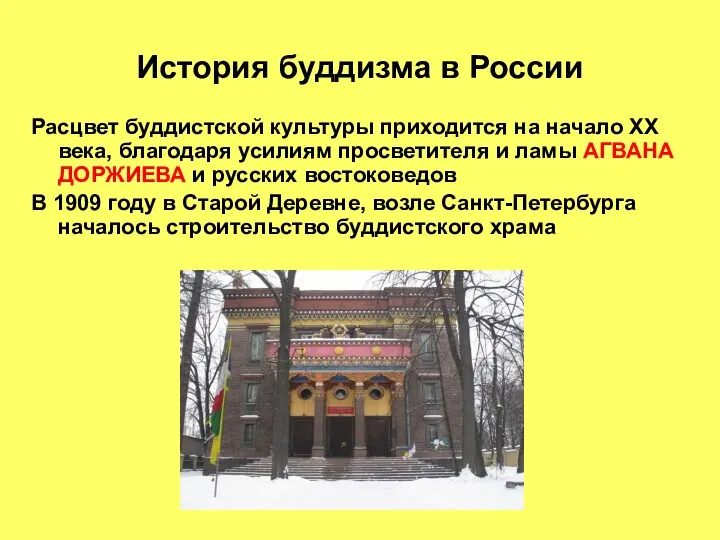 История буддизма в России Расцвет буддистской культуры приходится на начало ХХ века, благодаря