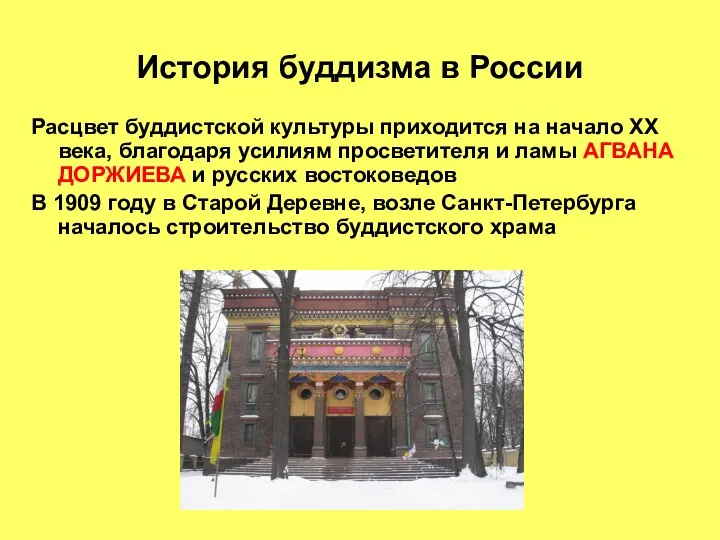 История буддизма в России Расцвет буддистской культуры приходится на начало