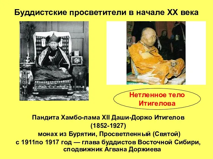 Буддистские просветители в начале ХХ века Пандита Хамбо-лама XII Даши-Доржо Итигелов (1852-1927) монах