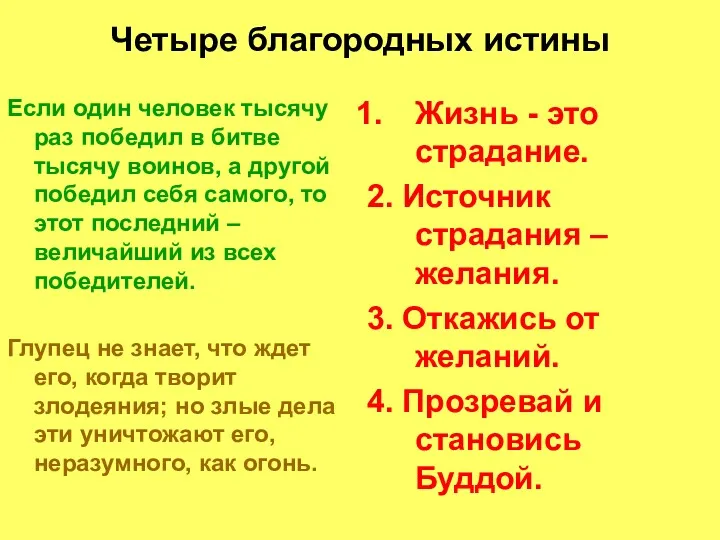 Четыре благородных истины Если один человек тысячу раз победил в битве тысячу воинов,