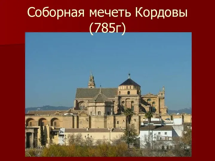 Соборная мечеть Кордовы (785г)