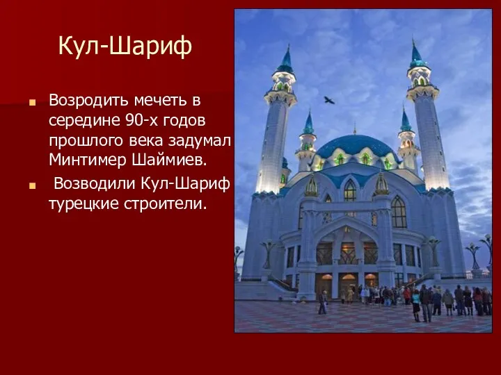 Кул-Шариф Возродить мечеть в середине 90-х годов прошлого века задумал Минтимер Шаймиев. Возводили Кул-Шариф турецкие строители.