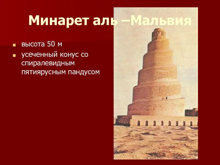 Минарет аль –Мальвия высота 50 м усеченный конус со спиралевидным пятиярусным пандусом