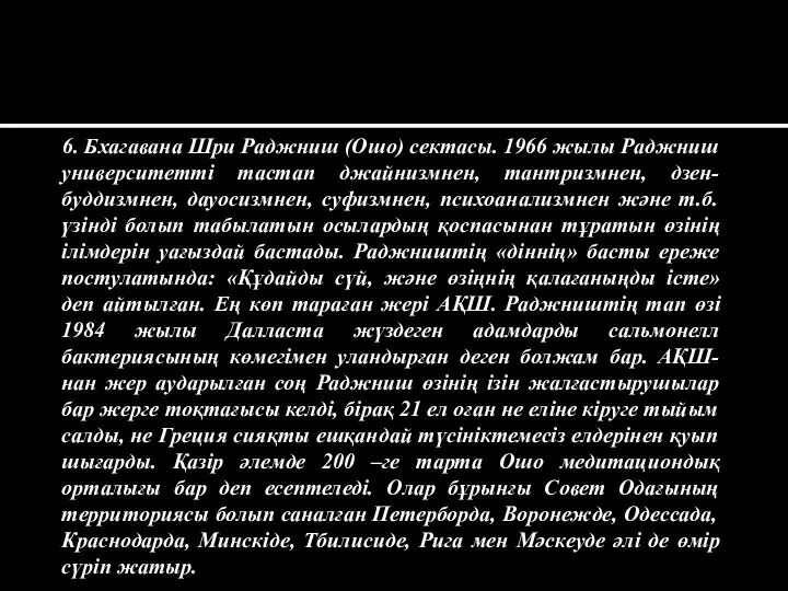 6. Бхагавана Шри Раджниш (Ошо) сектасы. 1966 жылы Раджниш университетті