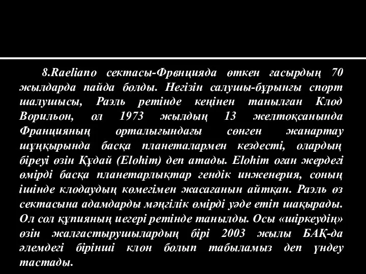 8.Raeliano сектасы-Фрвнцияда өткен ғасырдың 70 жылдарда пайда болды. Негізін салушы-бұрынғы