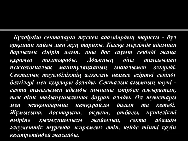 Бүлдіргіш секталарға түскен адамдардың тарихы - бұл әрқашан қайғы мен