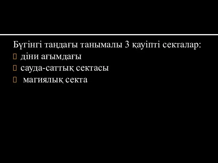 Бүгінгі таңдағы танымалы 3 қауіпті секталар: діни ағымдағы сауда-саттық сектасы магиялық секта