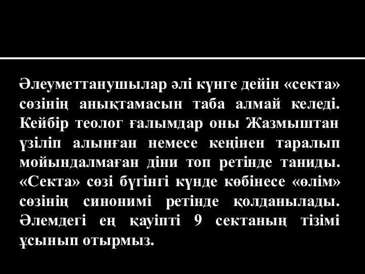 Әлеуметтанушылар әлі күнге дейін «секта» сөзінің анықтамасын таба алмай келеді.