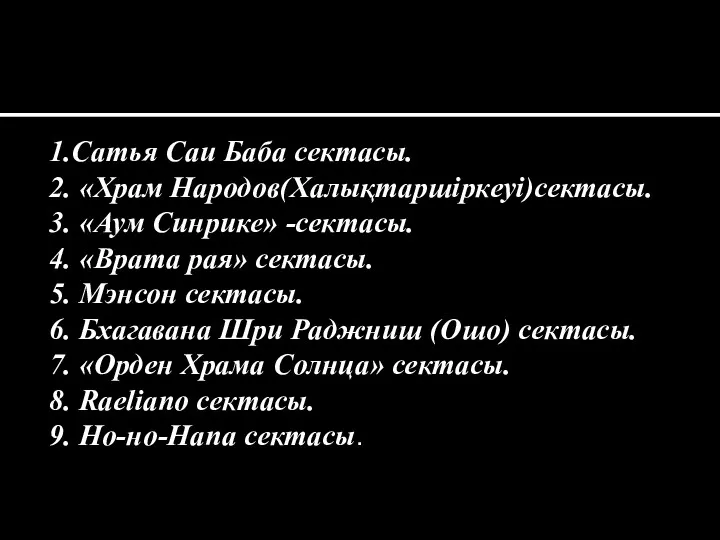 1.Сатья Саи Баба сектасы. 2. «Храм Народов(Халықтаршіркеуі)сектасы. 3. «Аум Синрике»