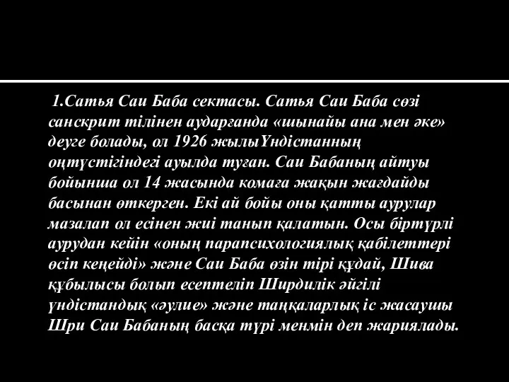 1.Сатья Саи Баба сектасы. Сатья Саи Баба сөзі санскрит тілінен