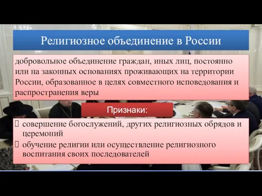 Религиозное объединение в России добровольное объединение граждан, иных лиц, постоянно