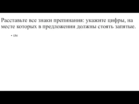 Расставьте все знаки препинания: укажите цифры, на месте которых в предложении должны стоять запятые. 134