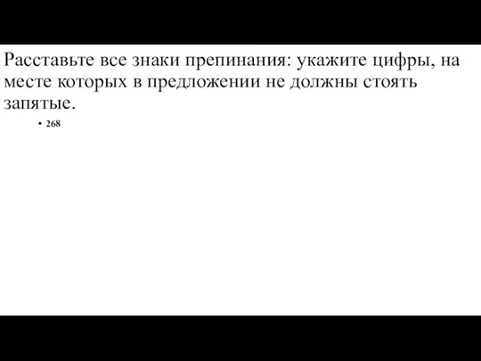 Расставьте все знаки препинания: укажите цифры, на месте которых в предложении не должны стоять запятые. 268