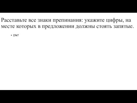 Расставьте все знаки препинания: укажите цифры, на месте которых в предложении должны стоять запятые. 2367