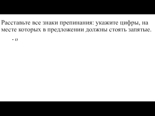 Расставьте все знаки препинания: укажите цифры, на месте которых в предложении должны стоять запятые. 13