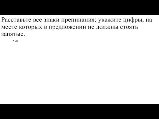 Расставьте все знаки препинания: укажите цифры, на месте которых в предложении не должны стоять запятые. 24