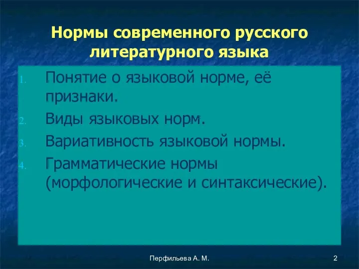 Перфильева А. М. Нормы современного русского литературного языка Понятие о