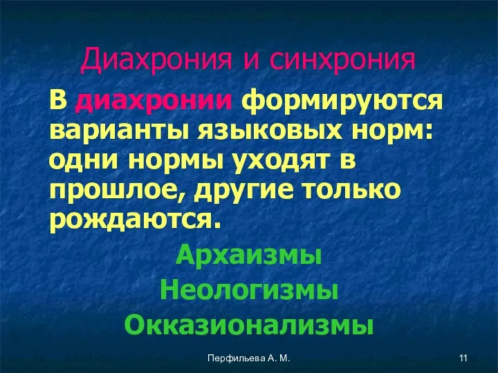 Перфильева А. М. Диахрония и синхрония В диахронии формируются варианты