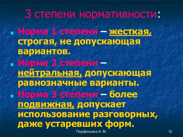 Перфильева А. М. З степени нормативности: Норма 1 степени –