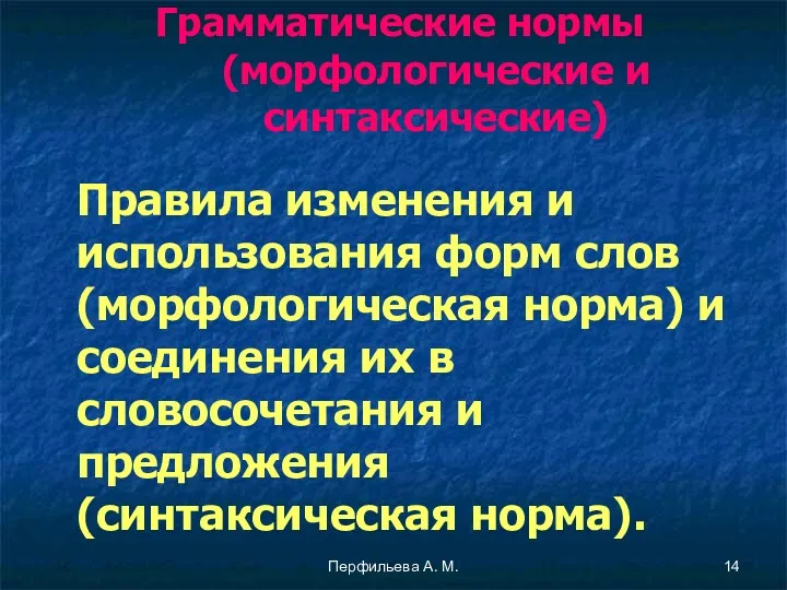 Перфильева А. М. Грамматические нормы (морфологические и синтаксические) Правила изменения