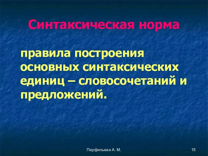 Перфильева А. М. Синтаксическая норма правила построения основных синтаксических единиц – словосочетаний и предложений.